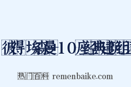 彼得·埃森曼+10座经典建筑组词是什么意思的图片